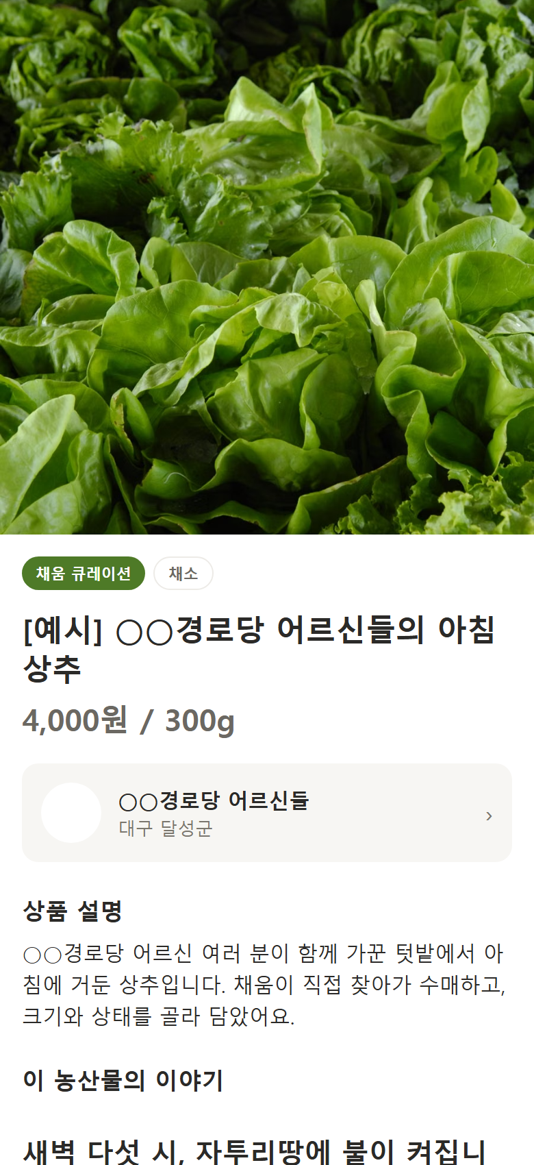 채움팜 큐레이션 상세 화면 — 어르신 농사 이야기