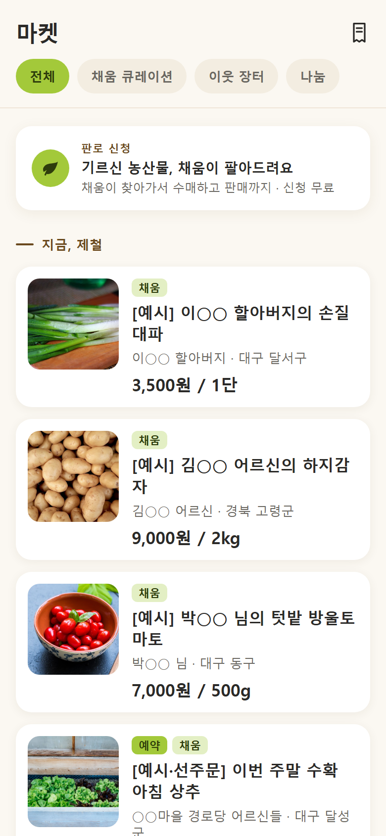 채움팜 마켓 화면 — 동네 이웃 농산물과 큐레이션 목록