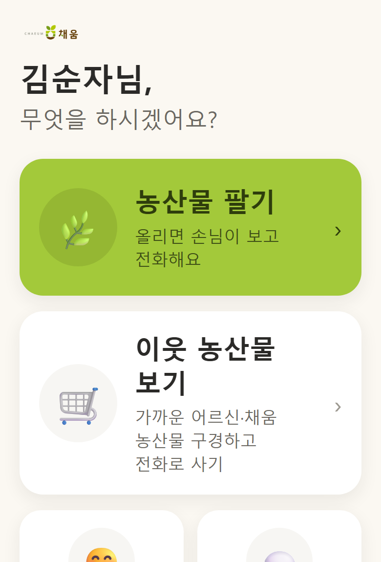 채움팜 시니어 모드 홈 화면 — 큰 버튼과 큰 글씨